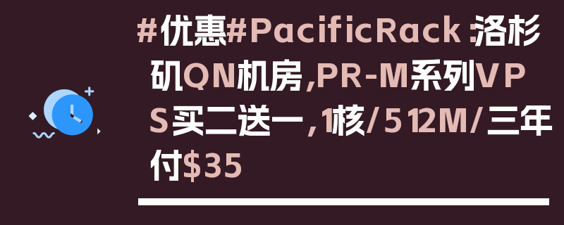 #优惠#PacificRack：洛杉矶QN机房，PR-M系列VPS买二送一，1核/512M/三年付$35