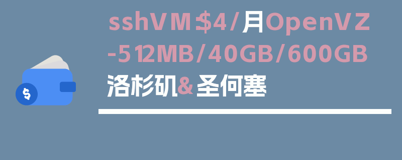 sshVM：$4/月OpenVZ-512MB/40GB/600GB 洛杉矶&圣何塞