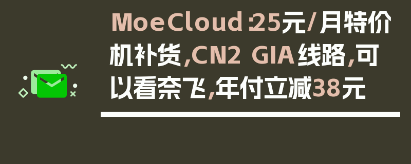 MoeCloud：25元/月特价机补货，CN2 GIA线路，可以看奈飞，年付立减38元
