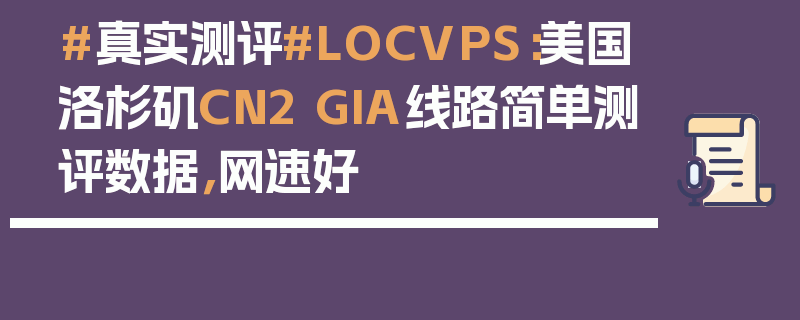#真实测评#LOCVPS：美国洛杉矶CN2 GIA线路简单测评数据，网速好