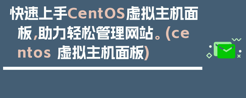 快速上手CentOS虚拟主机面板，助力轻松管理网站。 (centos 虚拟主机面板)