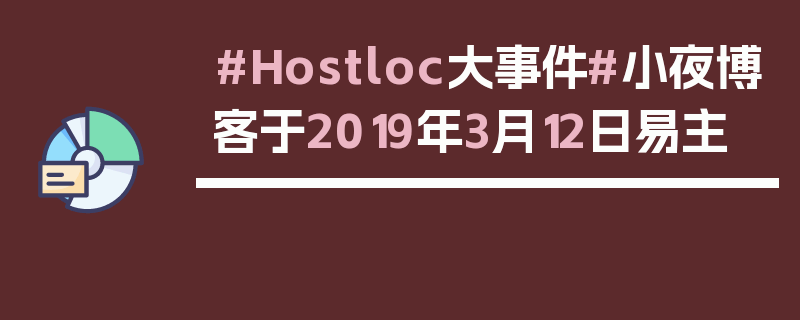 #Hostloc大事件#小夜博客于2019年3月12日易主