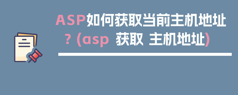 ASP如何获取当前主机地址？ (asp 获取 主机地址)