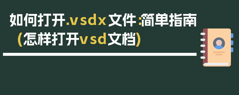 如何打开.vsdx文件：简单指南(怎样打开vsd文档)
