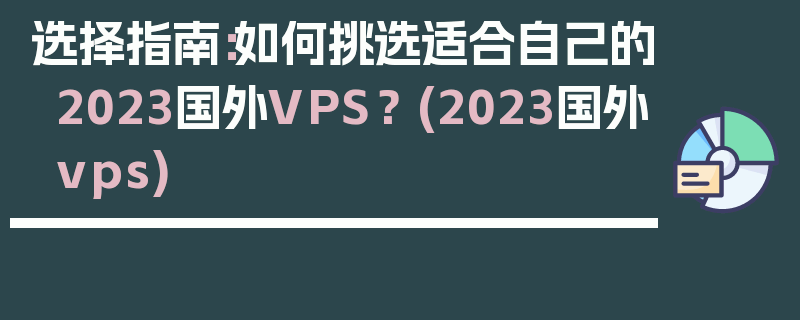 选择指南：如何挑选适合自己的2023国外VPS？ (2023国外vps)