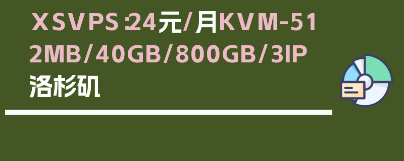 XSVPS：24元/月KVM-512MB/40GB/800GB/3IP 洛杉矶