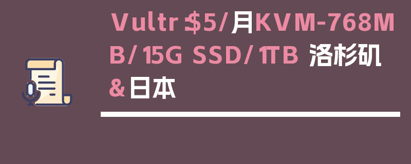 Vultr：$5/月KVM-768MB/15G SSD/1TB 洛杉矶&日本