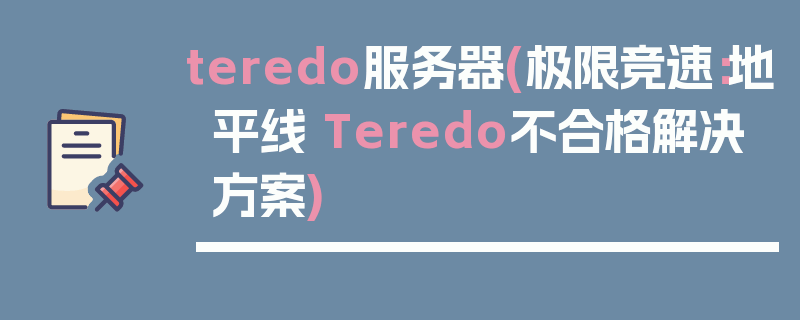 teredo服务器(极限竞速：地平线 Teredo不合格解决方案)