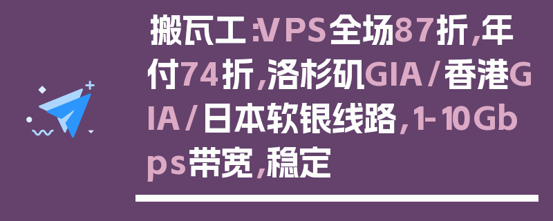搬瓦工：VPS全场87折，年付74折，洛杉矶GIA/香港GIA/日本软银线路，1-10Gbps带宽，稳定