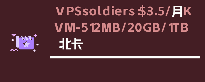 VPSsoldiers：$3.5/月KVM-512MB/20GB/1TB 北卡