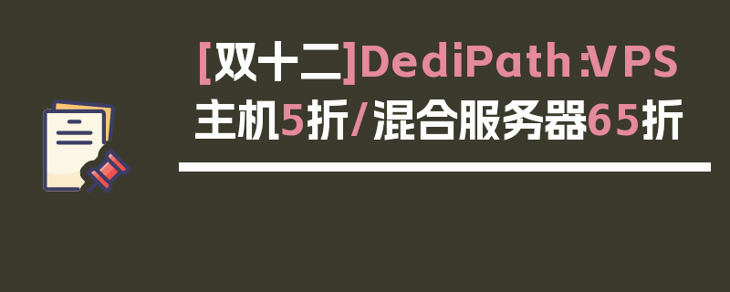 [双十二]DediPath：VPS主机5折/混合服务器65折
