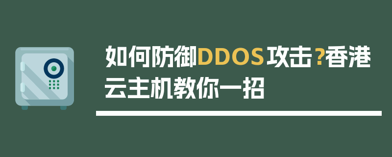 如何防御DDOS攻击？香港云主机教你一招