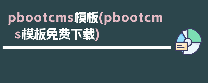 pbootcms模板(pbootcms模板免费下载)