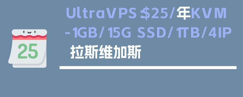 UltraVPS：$25/年KVM-1GB/15G SSD/1TB/4IP 拉斯维加斯