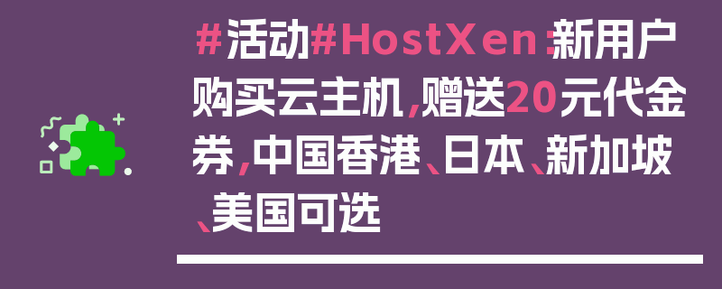 #活动#HostXen：新用户购买云主机，赠送20元代金券，中国香港、日本、新加坡、美国可选