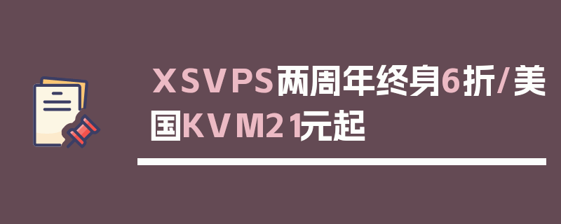 XSVPS两周年终身6折/美国KVM21元起