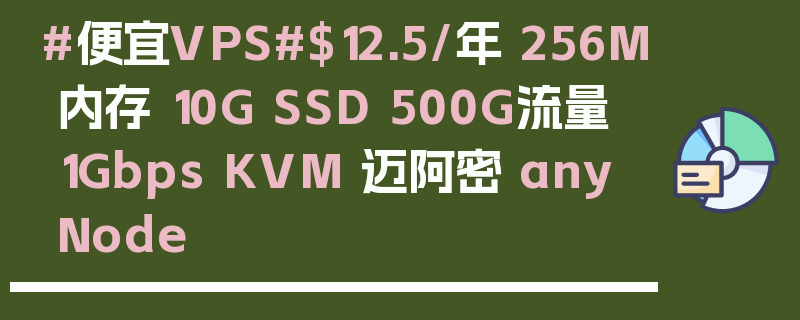 #便宜VPS#$12.5/年 256M内存 10G SSD 500G流量 1Gbps KVM 迈阿密 anyNode