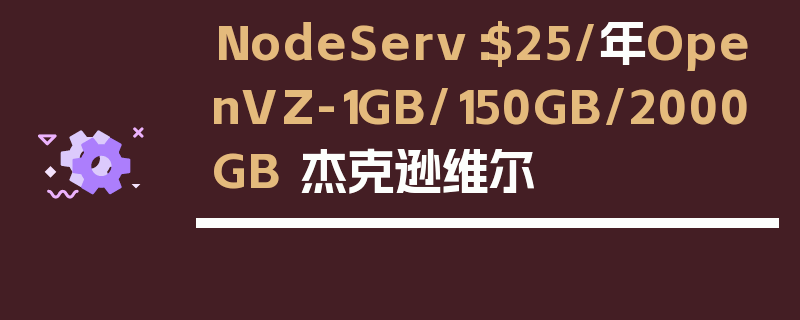 NodeServ：$25/年OpenVZ-1GB/150GB/2000GB 杰克逊维尔