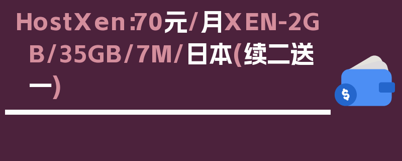 HostXen：70元/月XEN-2GB/35GB/7M/日本(续二送一)