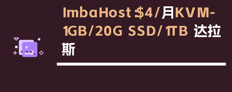ImbaHost：$4/月KVM-1GB/20G SSD/1TB 达拉斯