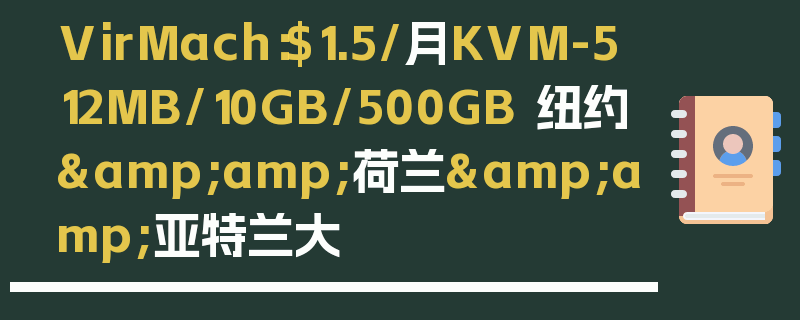 VirMach：$1.5/月KVM-512MB/10GB/500GB 纽约&amp;荷兰&amp;亚特兰大