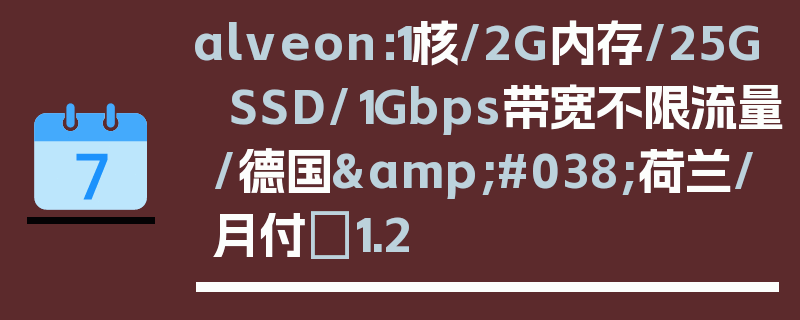 alveon：1核/2G内存/25G SSD/1Gbps带宽不限流量/德国&#038;荷兰/月付€1.2
