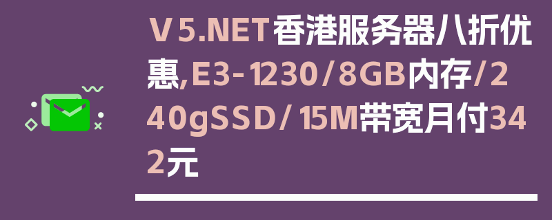 V5.NET香港服务器八折优惠,E3-1230/8GB内存/240gSSD/15M带宽月付342元