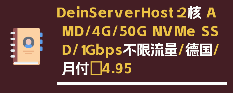 DeinServerHost：2核 AMD/4G/50G NVMe SSD/1Gbps不限流量/德国/月付€4.95