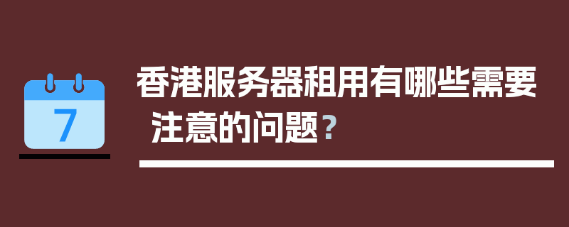 香港服务器租用有哪些需要注意的问题？