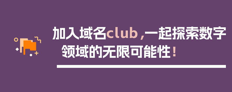 加入域名club，一起探索数字领域的无限可能性！