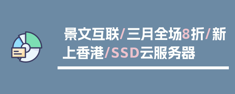 景文互联/三月全场8折/新上香港/SSD云服务器