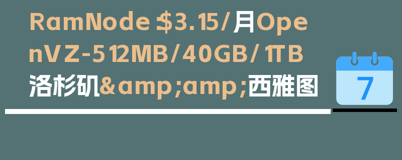 RamNode：$3.15/月OpenVZ-512MB/40GB/1TB 洛杉矶&amp;西雅图