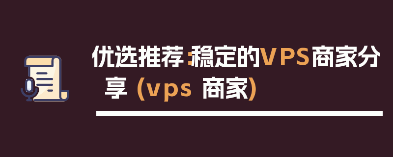 优选推荐：稳定的VPS商家分享 (vps 商家)