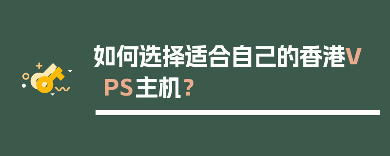 如何选择适合自己的香港VPS主机？