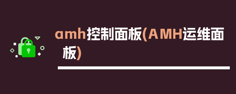 amh控制面板(AMH运维面板)