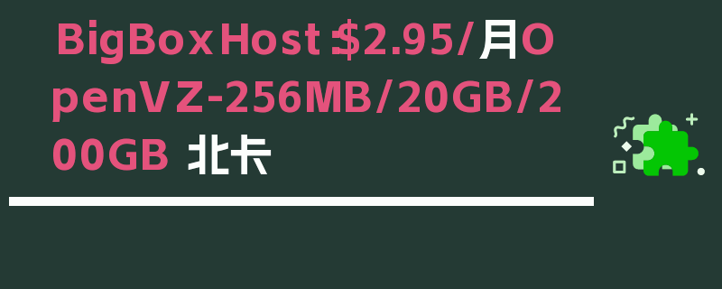 BigBoxHost：$2.95/月OpenVZ-256MB/20GB/200GB 北卡