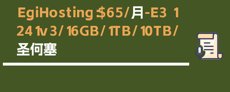 EgiHosting：$65/月-E3 1241v3/16GB/1TB/10TB/圣何塞