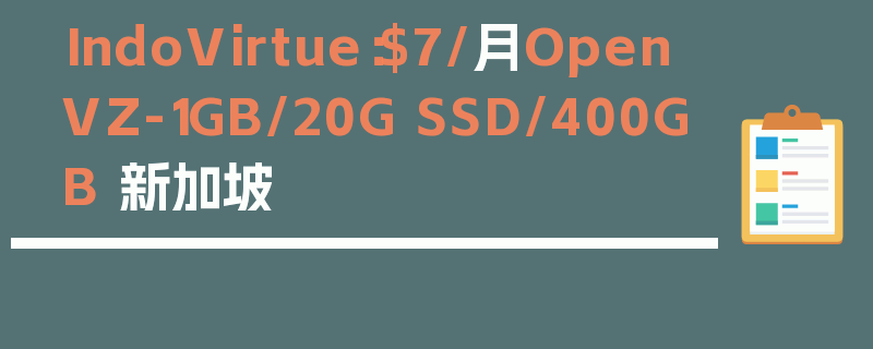 IndoVirtue：$7/月OpenVZ-1GB/20G SSD/400GB 新加坡