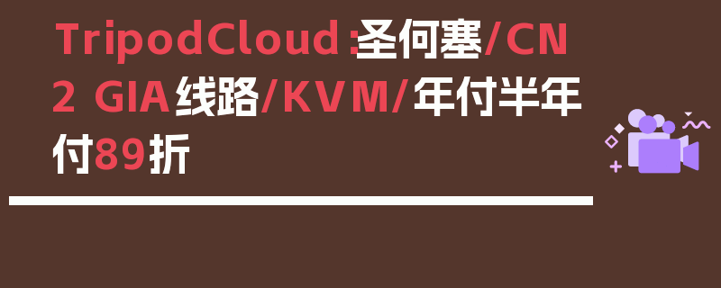 TripodCloud：圣何塞/CN2 GIA线路/KVM/年付半年付89折