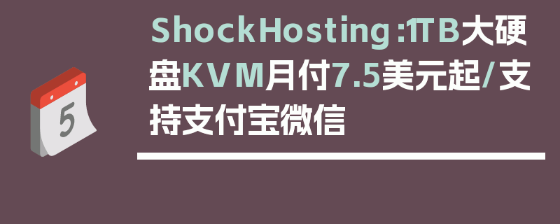 ShockHosting：1TB大硬盘KVM月付7.5美元起/支持支付宝微信