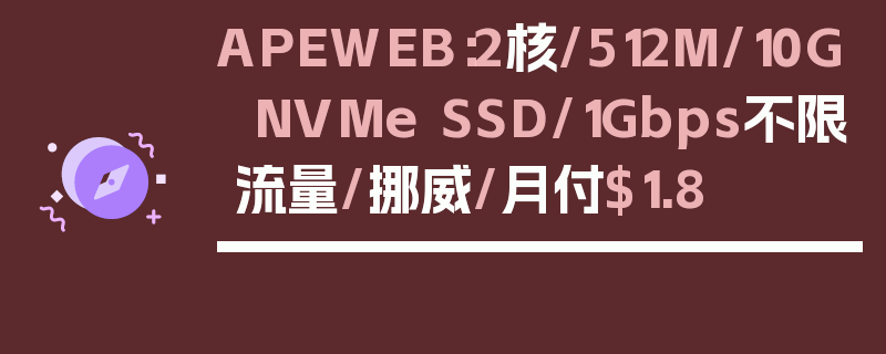 APEWEB：2核/512M/10G NVMe SSD/1Gbps不限流量/挪威/月付$1.8