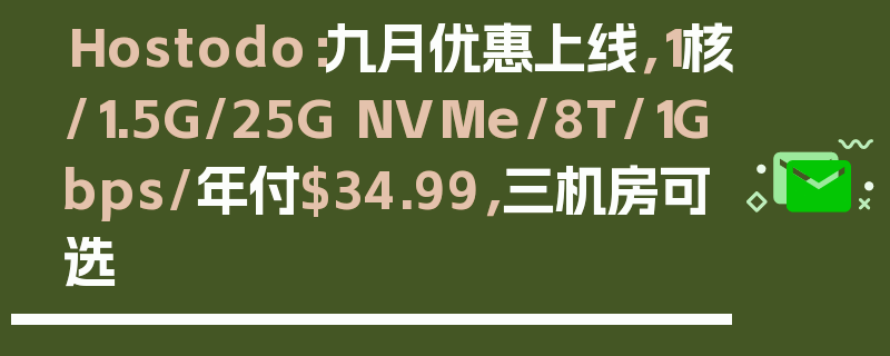 Hostodo：九月优惠上线，1核/1.5G/25G NVMe/8T/1Gbps/年付$34.99，三机房可选