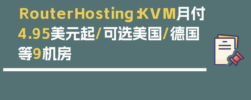 RouterHosting：KVM月付4.95美元起/可选美国/德国等9机房