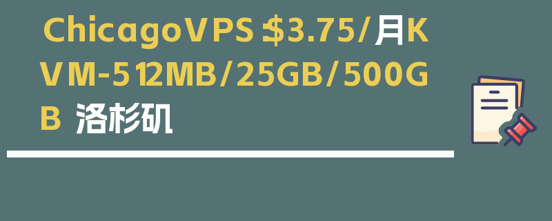 ChicagoVPS：$3.75/月KVM-512MB/25GB/500GB 洛杉矶
