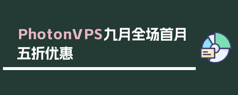 PhotonVPS九月全场首月五折优惠