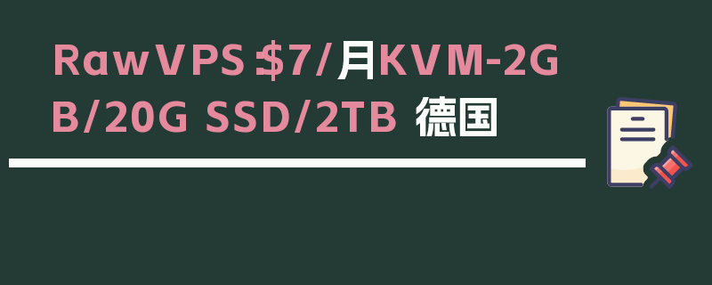 RawVPS：$7/月KVM-2GB/20G SSD/2TB 德国