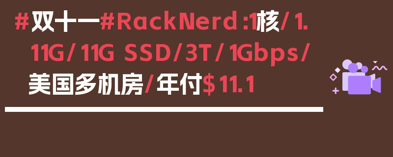 #双十一#RackNerd：1核/1.11G/11G SSD/3T/1Gbps/美国多机房/年付$11.1