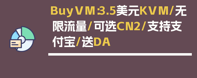 BuyVM：3.5美元KVM/无限流量/可选CN2/支持支付宝/送DA