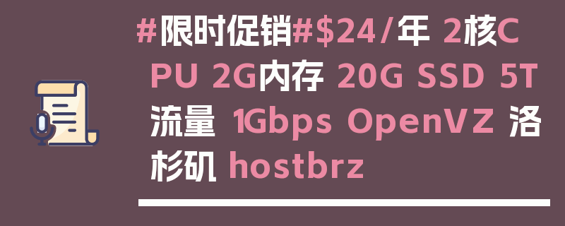 #限时促销#$24/年 2核CPU 2G内存 20G SSD 5T流量 1Gbps OpenVZ 洛杉矶 hostbrz