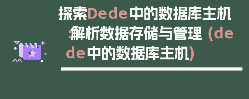 探索Dede中的数据库主机：解析数据存储与管理 (dede中的数据库主机)
